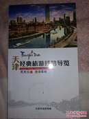 天津经典旅游线路导览(后附天津交通景点图、天津中心城区图)