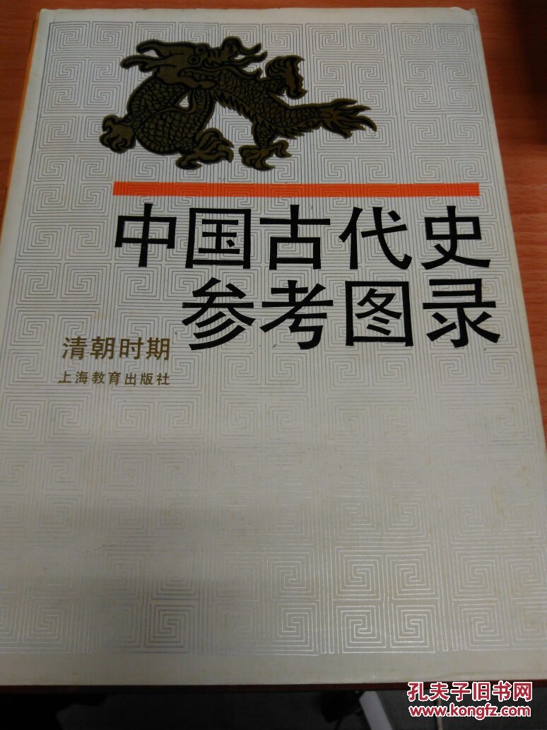 中国古代史参考图录.清朝时期