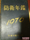 防卫年鉴1976