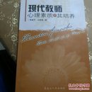現(xiàn)代教師心理素質及其培養(yǎng)