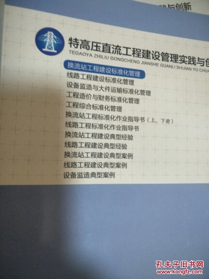 特高压直流工程建设管理与创新系列【全13册】2017年12月最新版