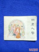 丽君入赘(再生缘之三)