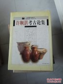 许顺湛考古论集 精装 货号EE2