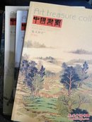 中国书画艺苑弥珍2013年1.3-10.12期 10本合售