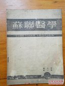 苏联医学1950.1