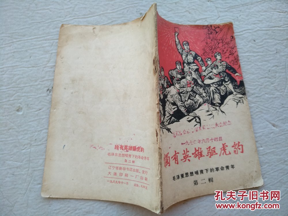独有英雄驱虎豹（毛泽东思想哺育下的革命青年，第二辑）