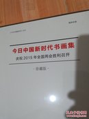 《今日中国新时代书画集珍藏版》传统美德 依法治国 时代精神 全三卷 未拆封.