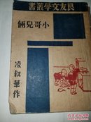 小哥儿俩（良友文学丛书 普及本）再版