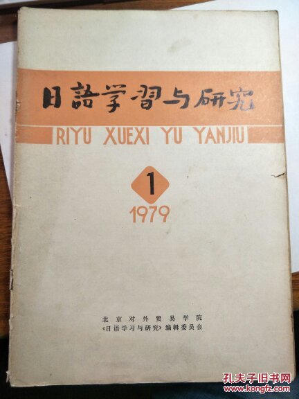 创刊号：日语学习与研究（79：1）【有】