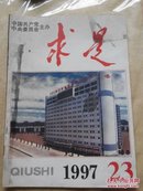 求是1997年第23期