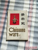 景泰蓝【活页27张】