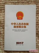 《中华人民共和国国务院公报》2017年第29号（总号：1604）