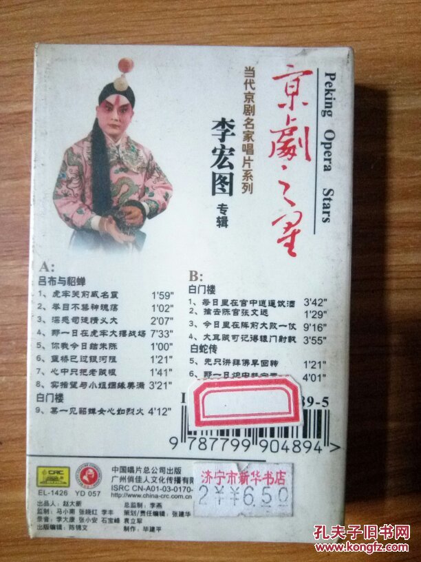 磁带：京剧之星 李宏图专辑 立体音