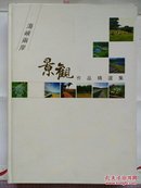 《海峡两岸景观作品精选集》大16开本精装彩印本图书