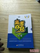 2016高考总复习用书：高考夺冠地理、附参考答案与详解、高考增分加餐练、限时达标三级练【共四本】【含光盘一张】