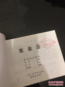 北京小学生连环画 羞黄岛