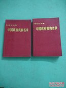 中国政府机构名录 1989上下卷