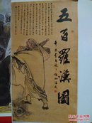 王百罗汉图折页长3.2米（包邮）