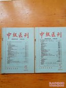 中级医刊1958.5.6