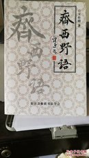 孔网孤本   齐西野语、齐西野语补遗合集