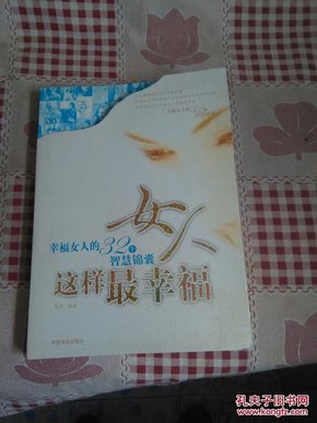 女人这样最幸福:幸福女人的32个智慧锦囊