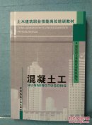 土木建筑职业技能岗位培训教材       混凝土工