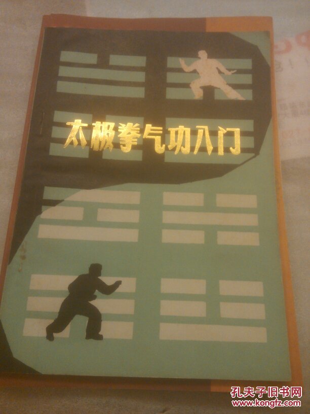 太极拳气功入门