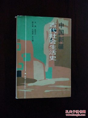 中国新疆古代社会生活史