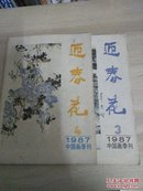 迎春花(1987)中国画季刊3.4