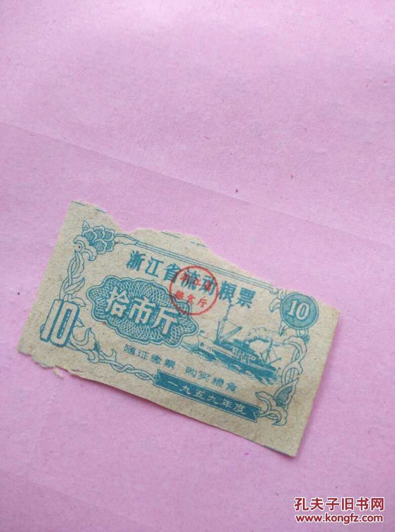 1959年度浙江省流动粮票拾市斤