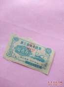 1959年度浙江省流动粮票拾市斤