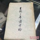 王荆公年谱考略