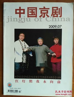 中国京剧2009.7北京京剧院《红灯记》剧照  访京剧表演艺术家马长礼  童祥苓与杨子荣  天津京剧院赴欧洲演出纪实  京剧名家赵鸣华访谈录  马书林的水墨戏曲画作品  俞派和马派艺术观之比较