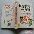 养育宝宝一点通：幼儿家长365妙招