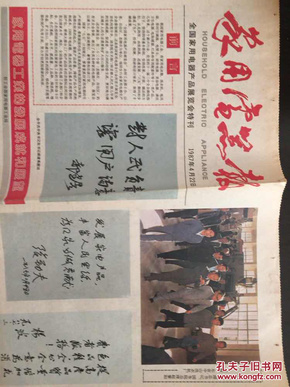 家用电器报：1987年全国家用电器产品展览会特刊