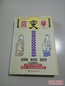 应变学:中国人最实用的做人技巧(一版一印)