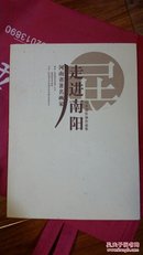 河南省著名画家走进南阳写生创作展作品集