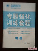 【旧教材低价促销】世纪金榜 高考专题辅导与训练   专题强化训练套题 地理