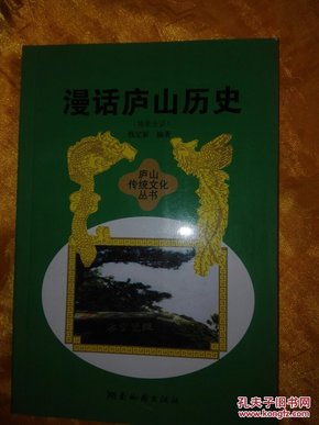 漫话庐山历史（境景分话）