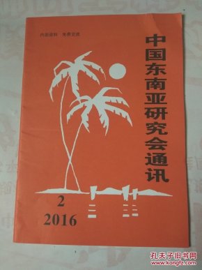 中国东南亚研究会通讯2016第二期