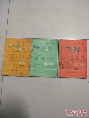 《70年代老课本--辽宁省中学课本：俄语（第一、三、四册）》【包邮啦，这3本书18.88元全国包邮挂号印刷品，小店合并运费，满百全部包邮】（辽宁省中小学教材编写组编，辽宁人民出版社70年代出版印刷）