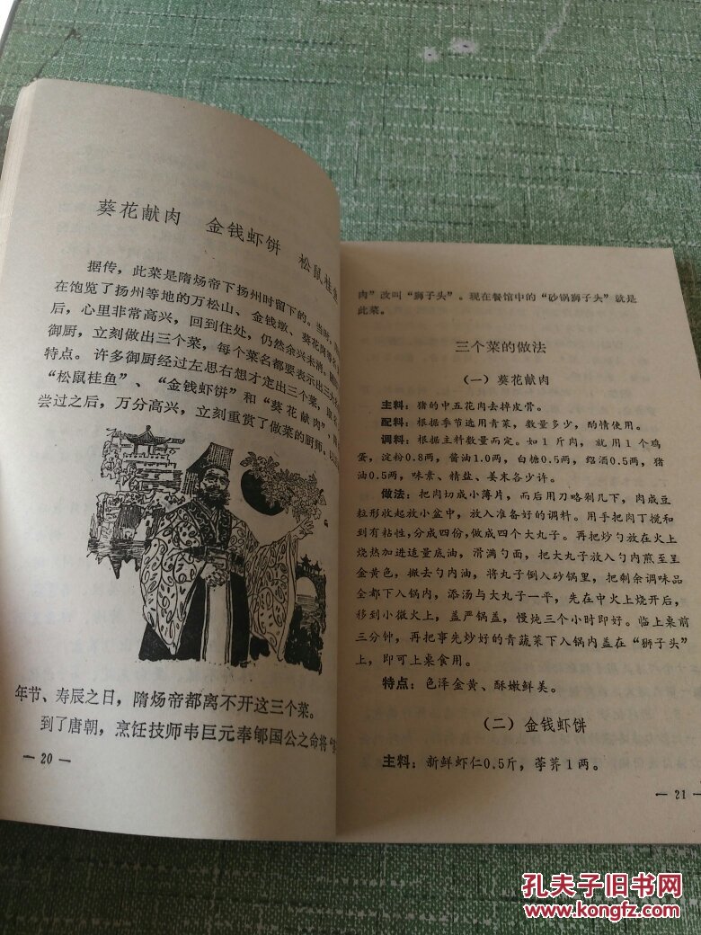 老菜谱 特一级厨师 唐克明 编著 《名菜与传说》全1册 勤学 凡平 绘插图本 32开【私藏品佳】1983年3月1版1印【本书介绍几十个宫廷菜的的 投料 做法 特点，并讲出每个菜的的优美动人的传说】