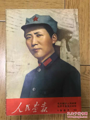 人民画报1967.10