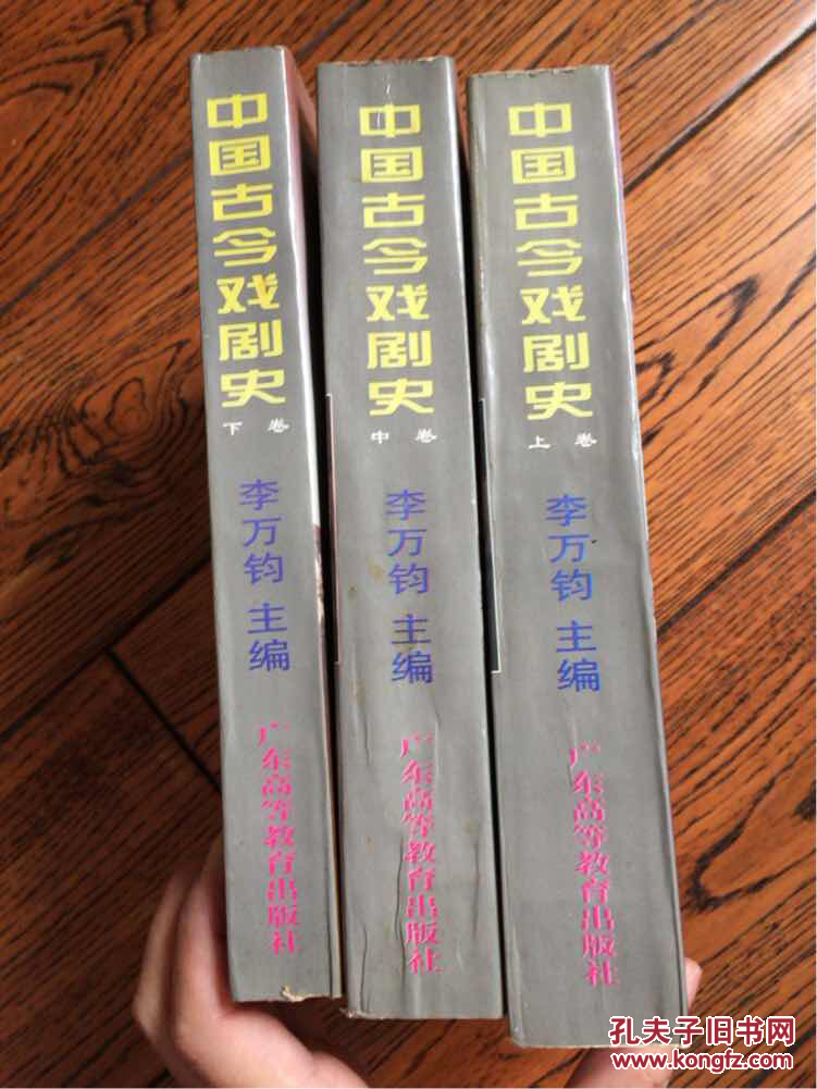 中国古今戏剧史(上中下全三册)作者签赠本