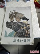 徐悲鸿画辑