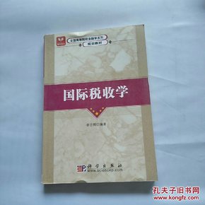 全国高等院校金融学系列规划教材：国际税收学