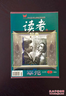 百年书屋:读者经典:翠苑增刊