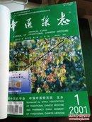 原装合订本: 中医杂志2001年1-12期