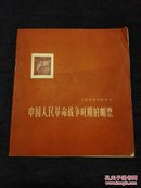 中国人民革命战争时期的邮票 （一册全）