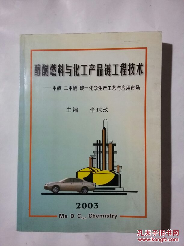 醇醚燃料與化工產(chǎn)品鏈工程技術(shù)——甲醇.二甲醚.碳一化學(xué)生產(chǎn)工藝與應(yīng)用市場(chǎng)      2125